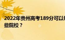 2022年贵州高考189分可以录取哪些大学 189分可以录取哪些院校？