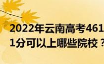 2022年云南高考461分可以报考哪些大学 461分可以上哪些院校？