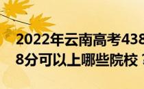 2022年云南高考438分可以报什么大学？438分可以上哪些院校？