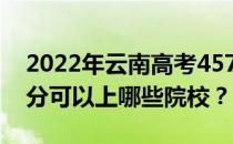 2022年云南高考457分可以报哪些大学 457分可以上哪些院校？