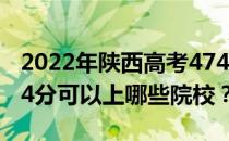 2022年陕西高考474分可以报考哪些大学 474分可以上哪些院校？