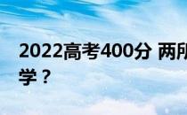 2022高考400分 两所军校做什么能上哪个大学？