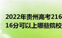 2022年贵州高考216分可以报考哪些大学？216分可以上哪些院校？