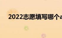 2022志愿填写哪个app好 哪个软件实用