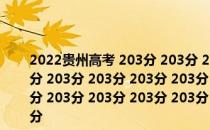 2022贵州高考 203分 203分 203分 203分 203分 203分 203分 203分 203分 203分 203分 203分 203分 203分 203分 203分 203分 203分 203分 203分 203分 203分 203分 203分 203分 203分 203分 203分 