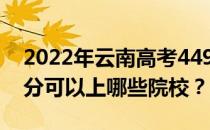 2022年云南高考449分可以报哪些大学 449分可以上哪些院校？