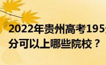 2022年贵州高考195分可以报哪些大学？195分可以上哪些院校？