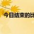 今日结束的比赛骑士以108比112惜败76人