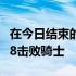 在今日结束的一场NBA常规赛中76人112-108击败骑士