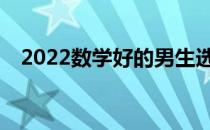 2022数学好的男生选择什么专业发展好？