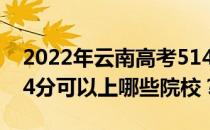 2022年云南高考514分可以报什么大学？514分可以上哪些院校？