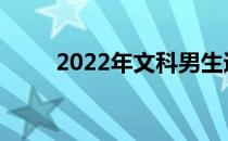 2022年文科男生适合学什么专业？