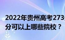 2022年贵州高考273分可以报什么大学？273分可以上哪些院校？