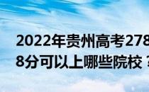 2022年贵州高考278分可以报什么大学？278分可以上哪些院校？