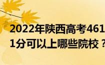 2022年陕西高考461分可以报考哪些大学 461分可以上哪些院校？