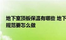 地下室顶板保温有哪些 地下室保温规范有哪些 地下室保温规范要怎么做 