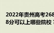 2022年贵州高考268分可以报什么大学？268分可以上哪些院校？