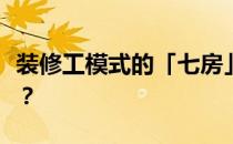 装修工模式的「七房」哪些价位套餐比较合适？