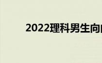 2022理科男生向内读什么专业好？