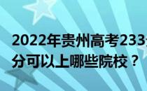 2022年贵州高考233分可以报什么大学？233分可以上哪些院校？