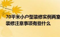 70平米小户型装修实例两室一厅 问问两室一厅小户型设计装修注意事项有些什么 