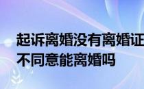 起诉离婚没有离婚证算离婚吗 起诉离婚一方不同意能离婚吗 