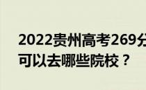 2022贵州高考269分可以报哪些大学269分可以去哪些院校？