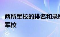 两所军校的排名和录取分数线是最容易考上的军校