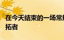 在今天结束的一场常规赛中雷霆98-94击败开拓者