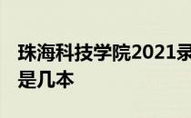 珠海科技学院2021录取分数线 珠海科技学院是几本 