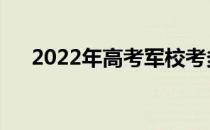 2022年高考军校考多少分才能得高分？