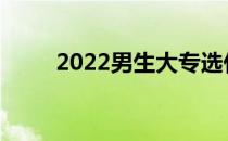 2022男生大专选什么专业比较好？