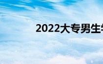 2022大专男生学什么专业好？