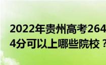 2022年贵州高考264分可以报考哪些大学 264分可以上哪些院校？