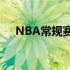 NBA常规赛篮网主场118-105战胜火箭