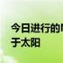 今日进行的NBA常规赛湖人客场110-121负于太阳