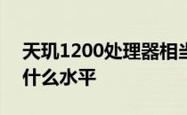 天玑1200处理器相当于骁龙多少 天玑1200什么水平 