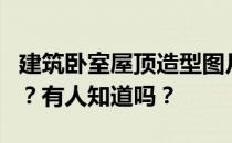建筑卧室屋顶造型图片建筑造型棚是什么样的？有人知道吗？