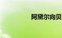 阿黛尔向贝弗利山问好