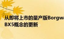 从即将上市的量产版BorgwardBX5开始 基本上是对其早期BX5概念的更新