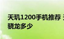 天玑1200手机推荐 天玑1200处理器相当于骁龙多少 