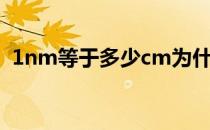 1nm等于多少cm为什么 1nm等于多少cm 