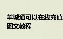 羊城通可以在线充值吗？Toarey杨在线充值图文教程