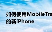 如何使用MobileTrans将数据轻松传输到您的新iPhone