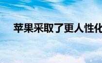 苹果采取了更人性化的iPhone维修政策