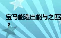 宝马能造出能与之匹敌的2.0升涡轮增压车吗？