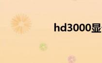 hd3000显卡怎么样？