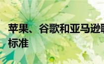 苹果、谷歌和亚马逊联手打造芯片智能家居新标准