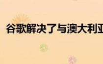 谷歌解决了与澳大利亚的“长期”税务纠纷