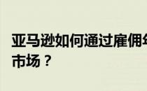 亚马逊如何通过雇佣年长的工程师赢得云计算市场？